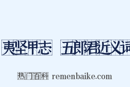 夷坚甲志·五郎君近义词是什么意思的图片